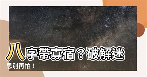 孤宿|八字解析：“男怕孤、女怕寡”何谓孤辰寡宿，如何化解？（附实例）